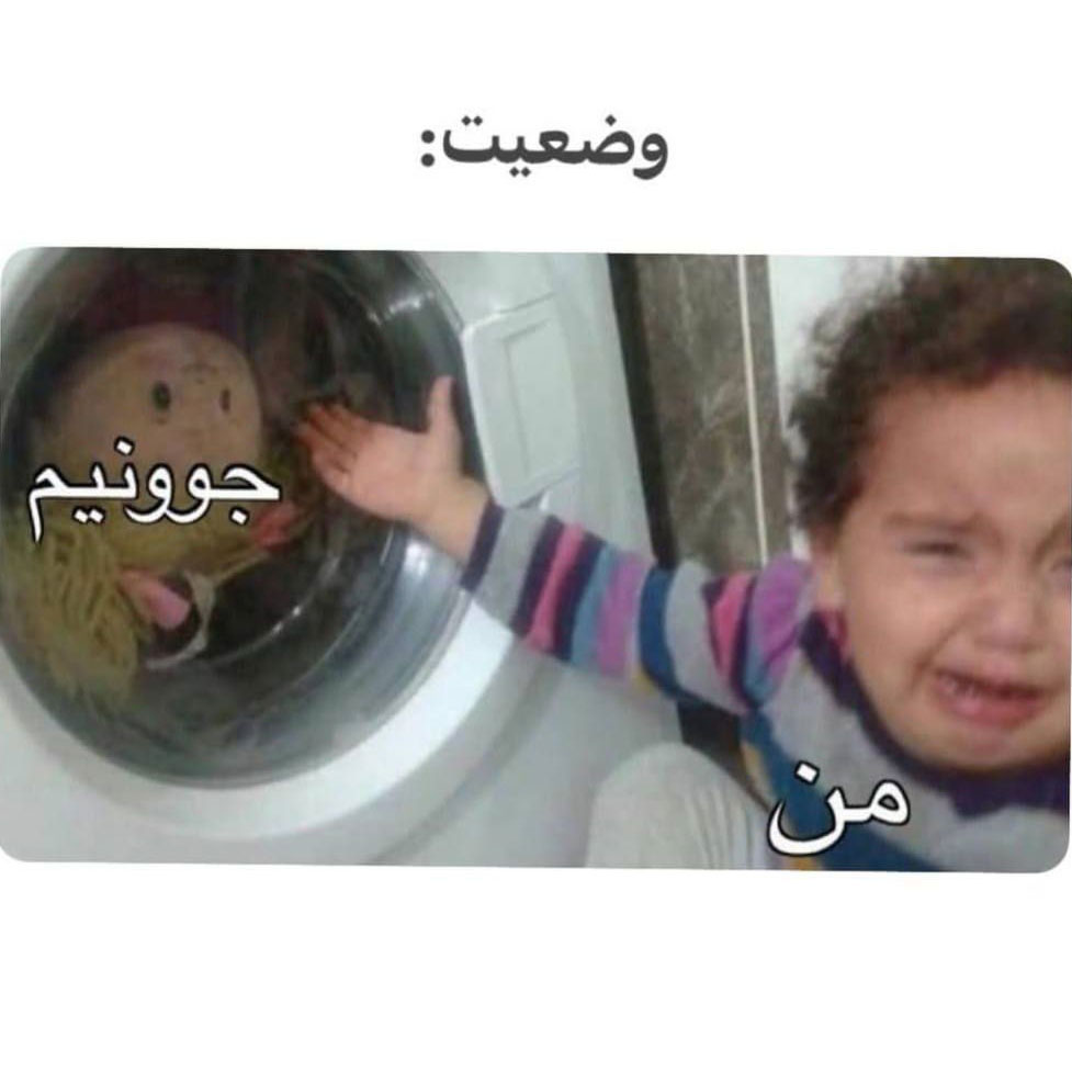 وضعیت من و جوونیم مثل نینی گریان و عروسک داخل ماشین لباسشویی