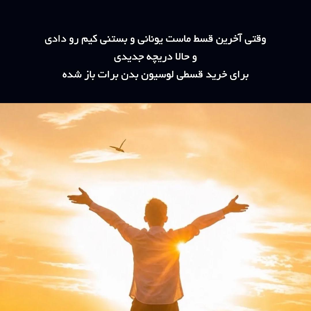 وقتی آخرین قسط ماست یونانی و بستنی کیم رو دادی و حالا دریچه جدیدی