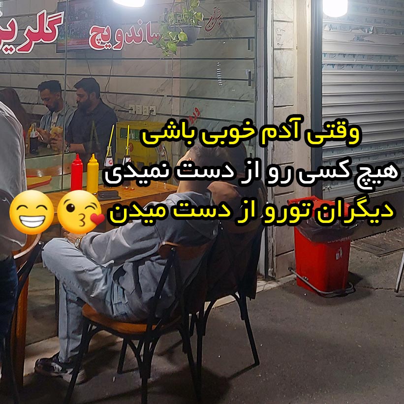 وقتی آدم خوبی باشی هیچ کسی رو از دست نمیدی دیگران تورو از دست میدن