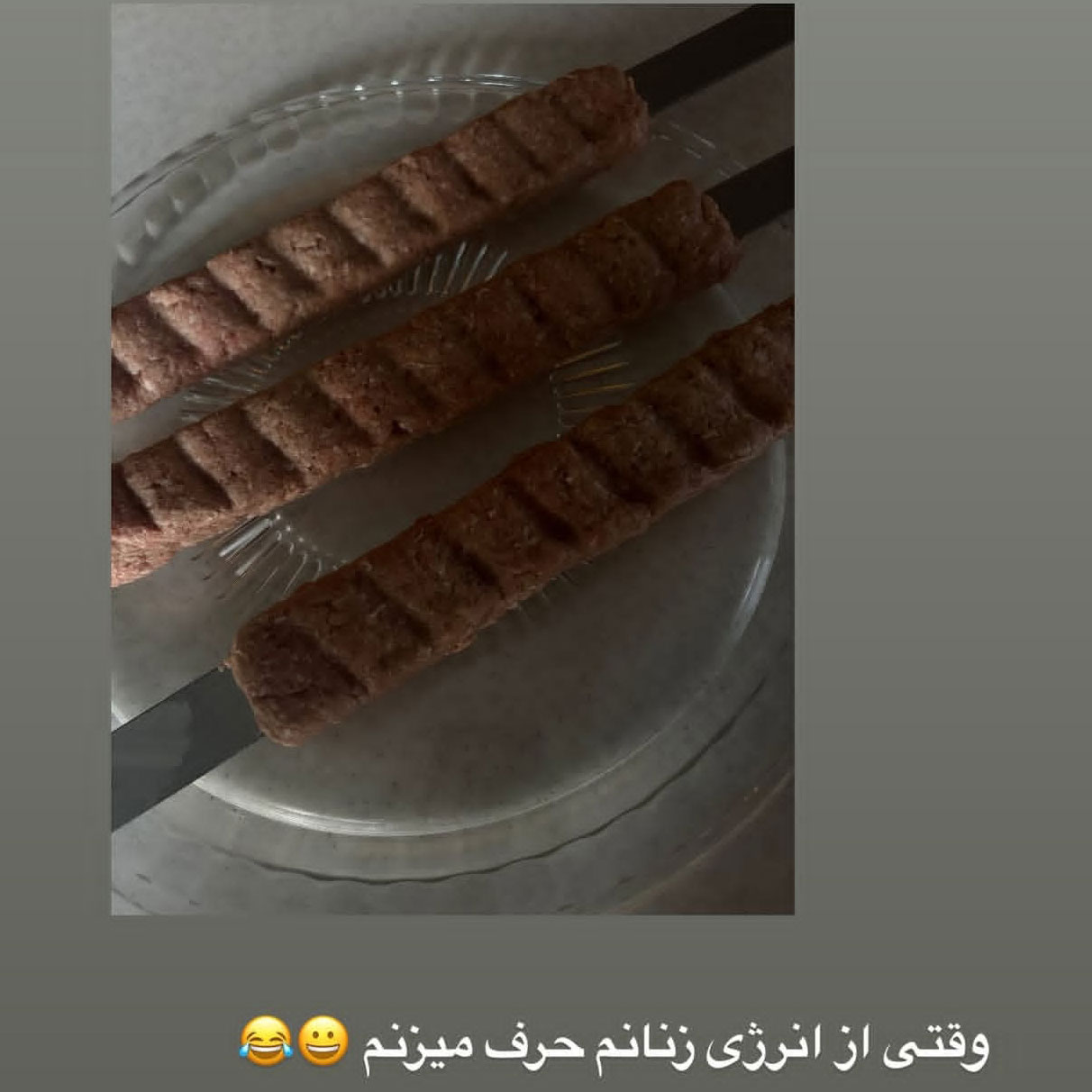 وقتی از انرژی زنانم حرف میزنم سیخ گرفتن کباب کوبیده