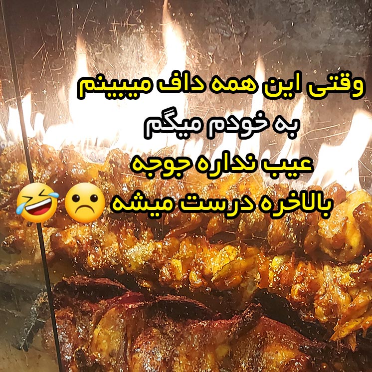 وقتی این همه داف میبینم به خودم میگم عیب نداره جوجه