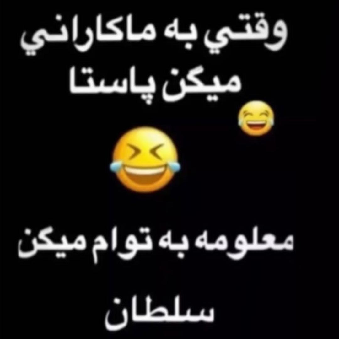 وقتی به ماکارانی میگن پاستا معلومه به توام میگن سلطان
