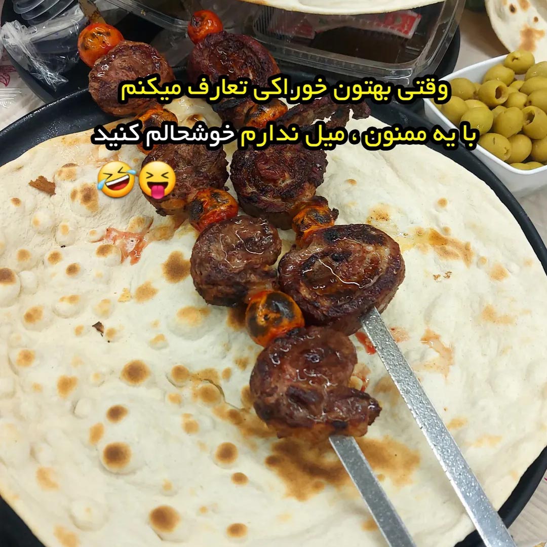 وقتی بهتون خوراکی تعارف میکنم