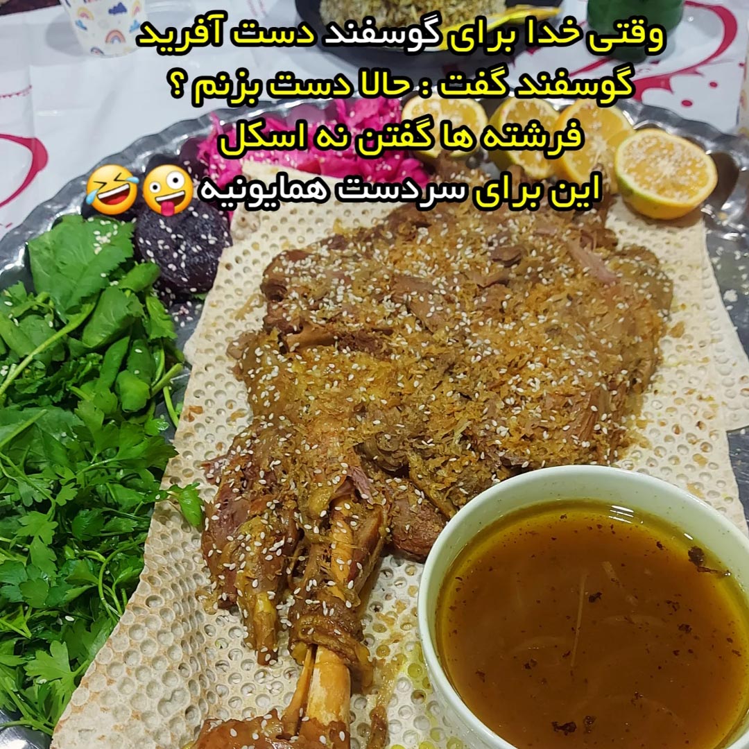 وقتی خدا برای گوسفند دست آفرید