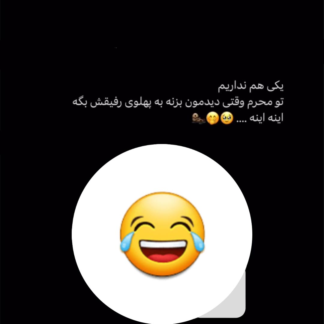 وقتی دیدمون بزنه به پهلوی رفیقش