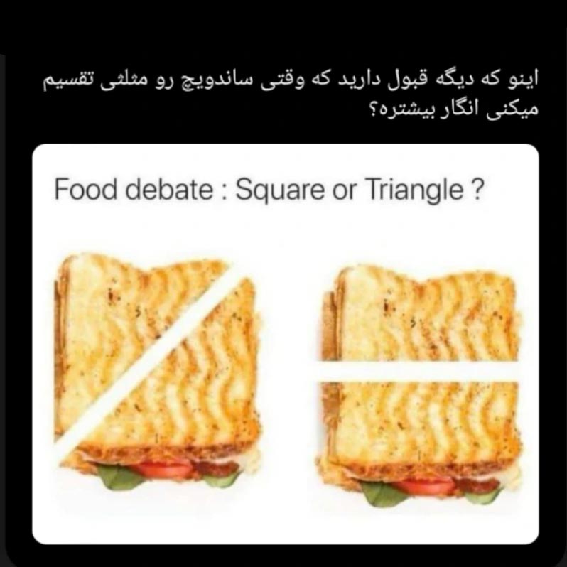 وقتی ساندویچ رو مثلثی تقسیم میکنی انگار بیشتره ؟