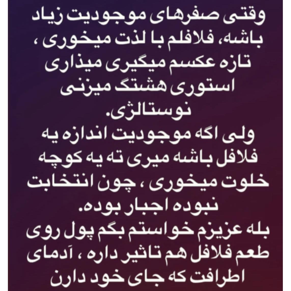 وقتی صفرهای موجودیت زیاد باشه فلافلم با لذت میخوری