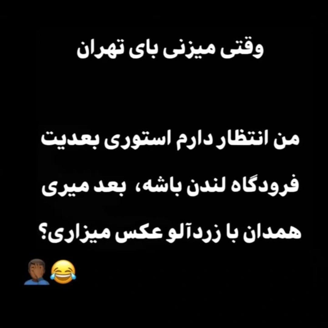وقتی میزنی بای تهران من انتظار دارم