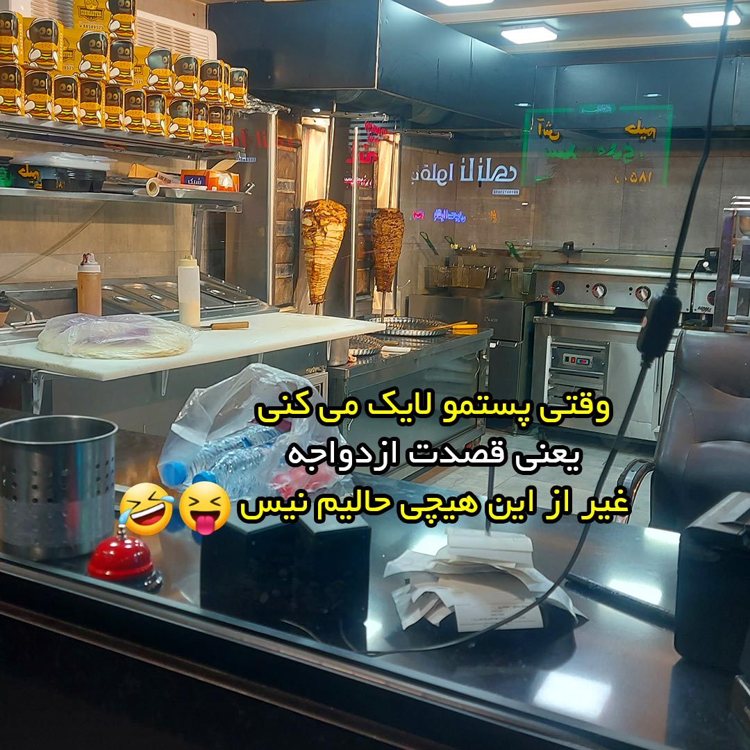 وقتی پستمو لایک می کنی یعنی قصدت ازدواجه