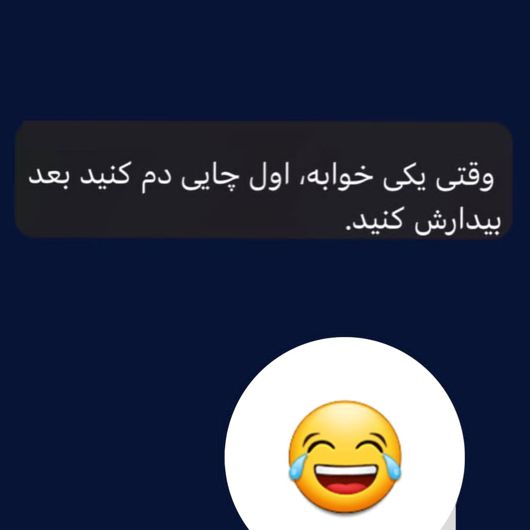 وقتی یکی خوابه اول چایی دم کنید
