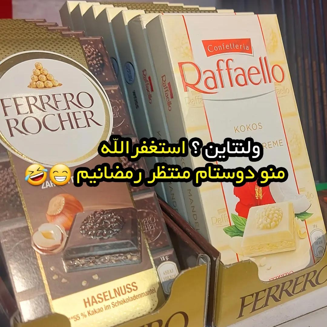 ولنتاین ؟ استغفرالله