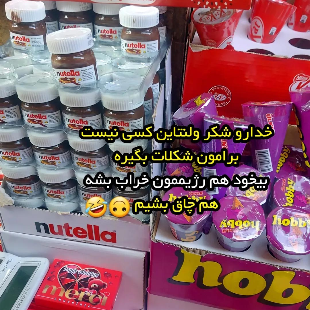 ولنتاین کسی نیست برامون شکلات بگیره