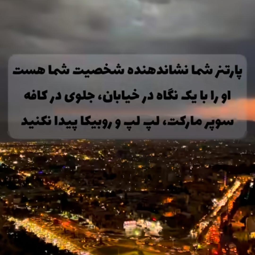 پارتنر شما نشاندهنده شخصیت شما هست او را با یک نگاه در خیابان