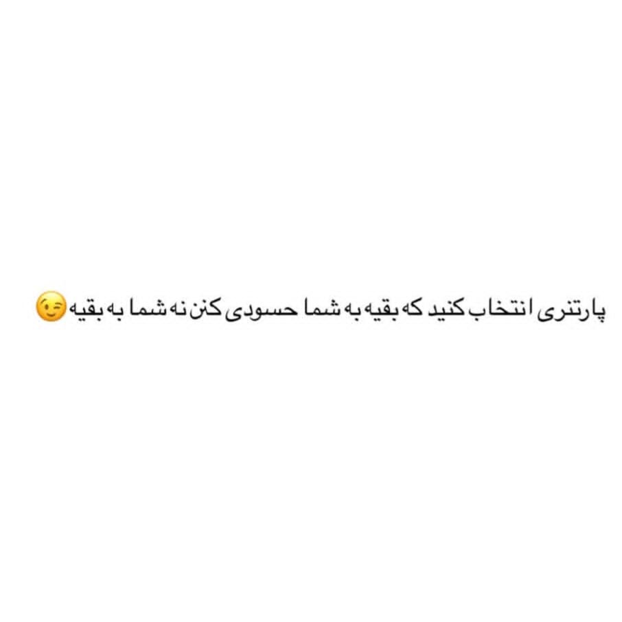 پارتنری انتخاب کنید بقیه به شما حسودی کنن