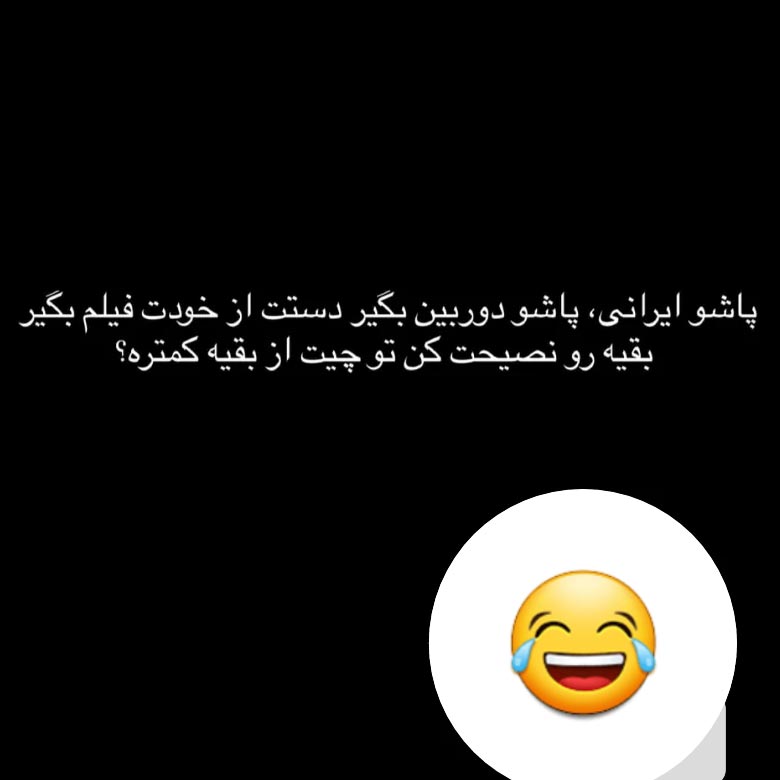 پاشو ایرانی پاشو دوربین بگیر دستت از خودت فیلم بگیر
