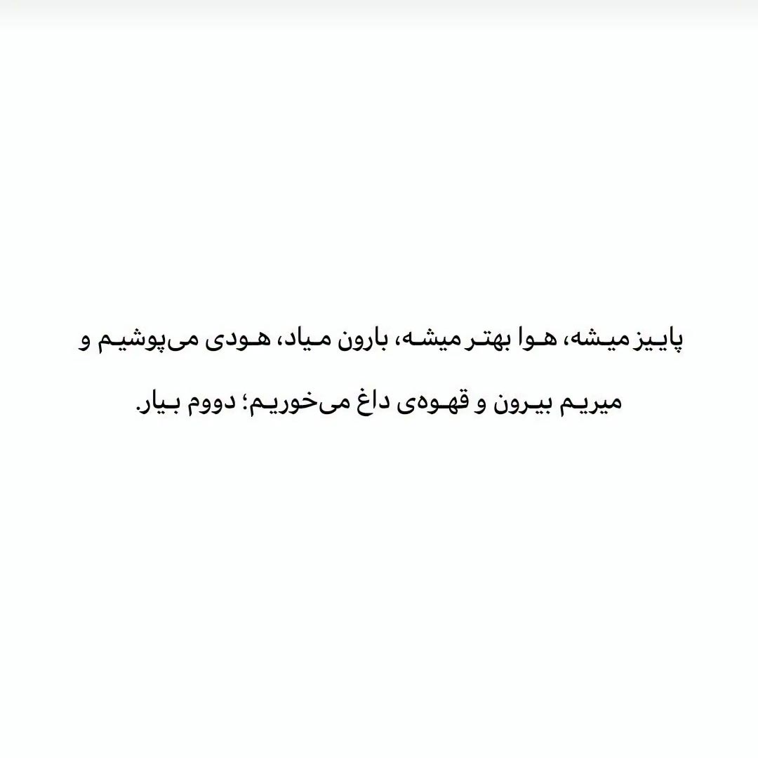 پاییز میشه هوا بهتر میشه بارون میاد هودی میپوشیم
