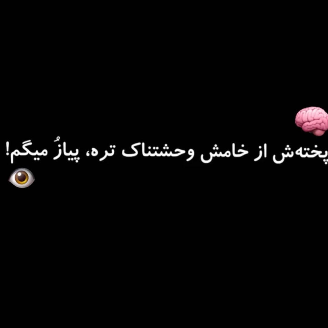 پخته اش از خامش وحشتناک تره پیاز رو میگم