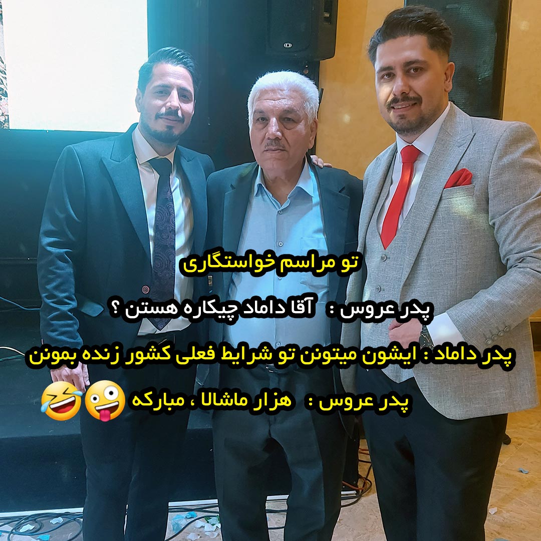 پدر عروس پرسید آقا داماد چیكاره هستن ؟