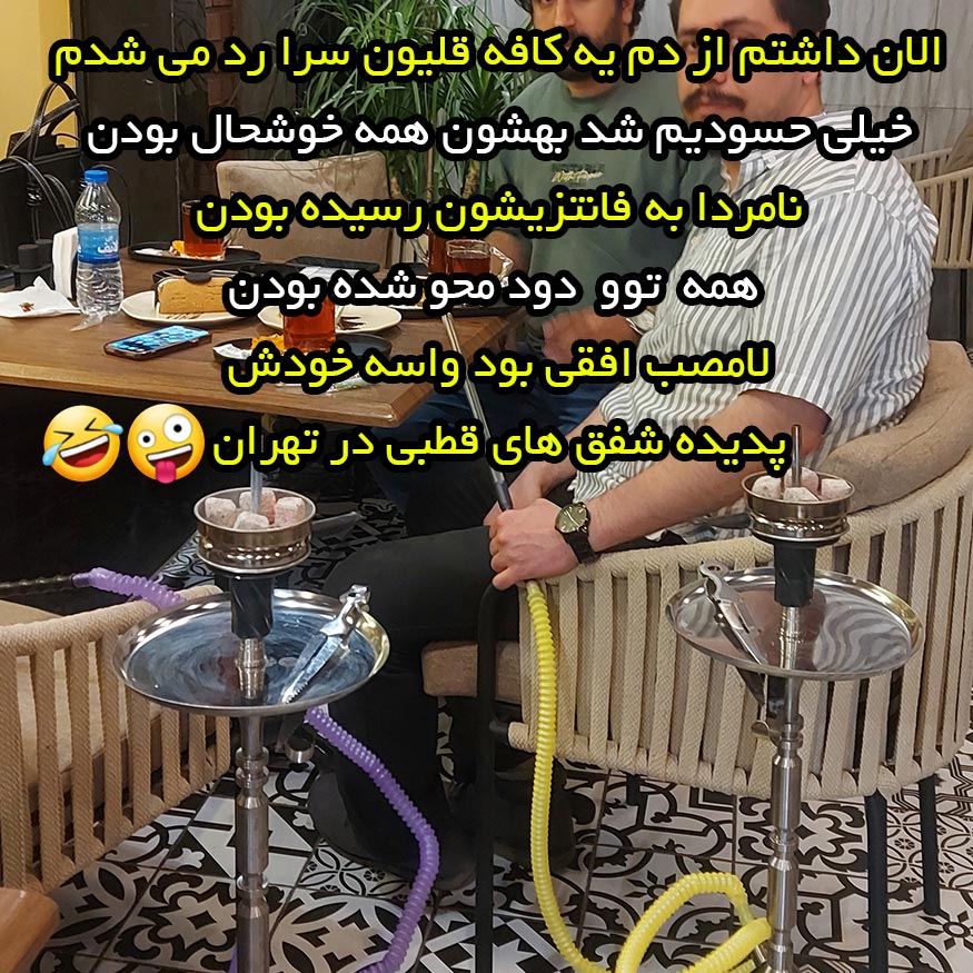 پدیده شفق های قطبی در قهوه خانه تهران
