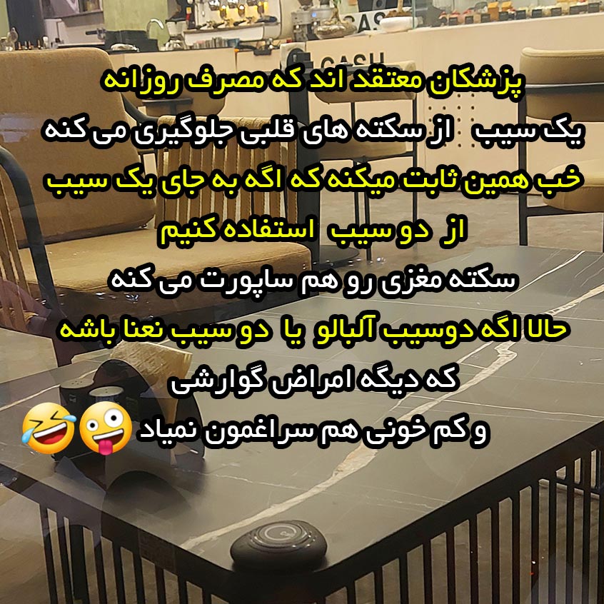 پزشکان معتقد اند که مصرف روزانه یک سیب از سکته های قلبی جلوگیری میکنه