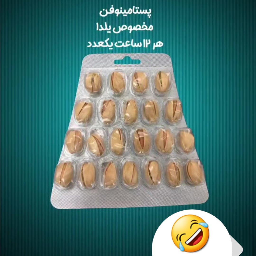 پستامینوفن مخصوص یلدا هر 12 ساعت یک عدد