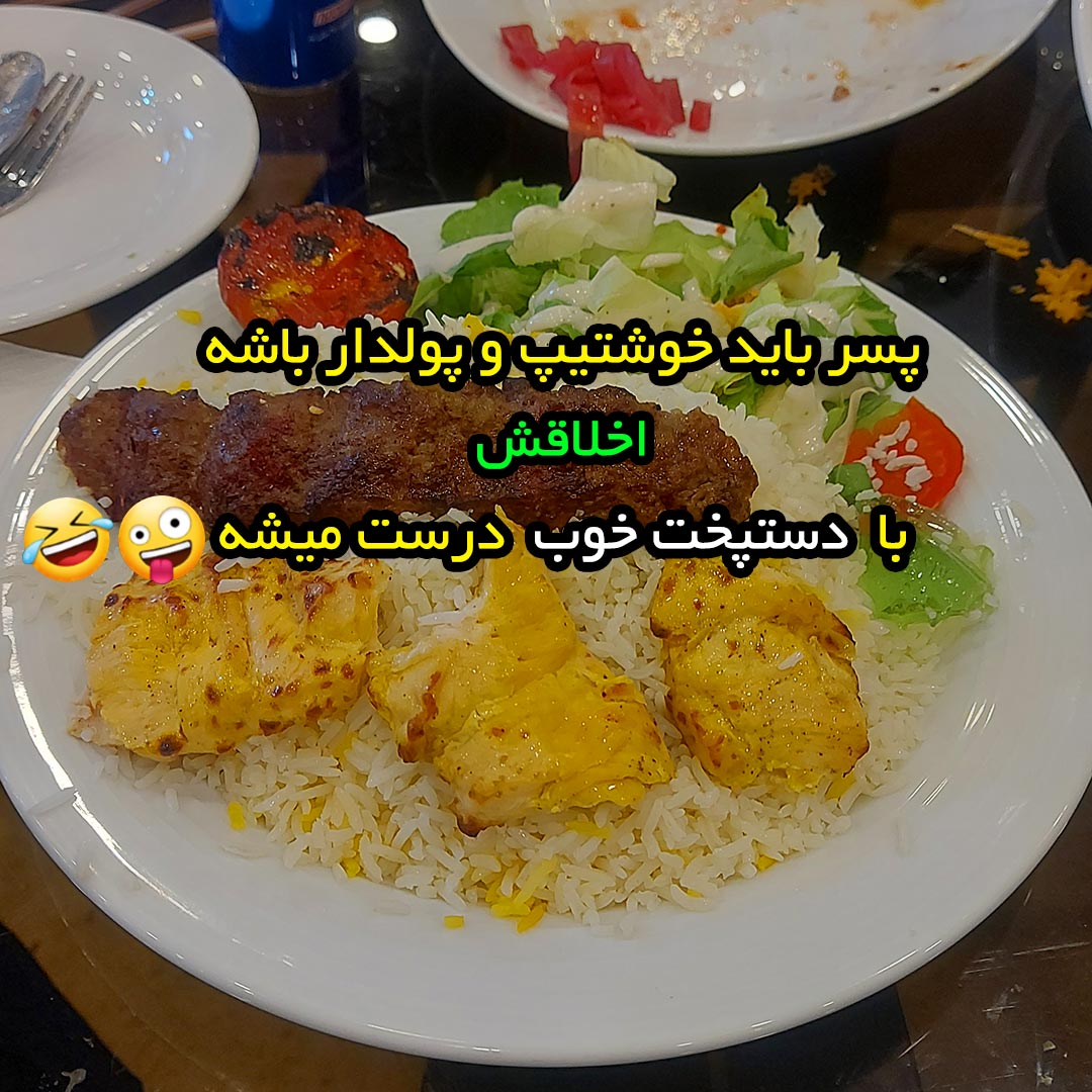پسر باید خوشتیپ و پولدار باشه اخلاقش با دستپخت خوب درست میشه