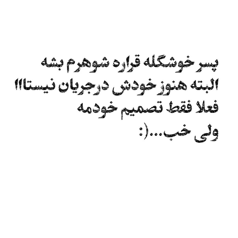 پسر خوشگله قراره شوهرم بشه