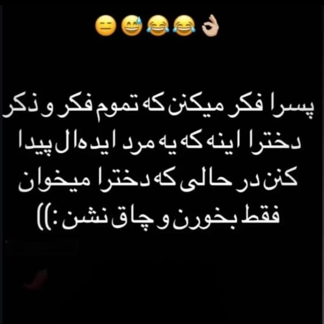 پسرا فکر میکنن که تموم فکر و ذکر دخترا اینه که