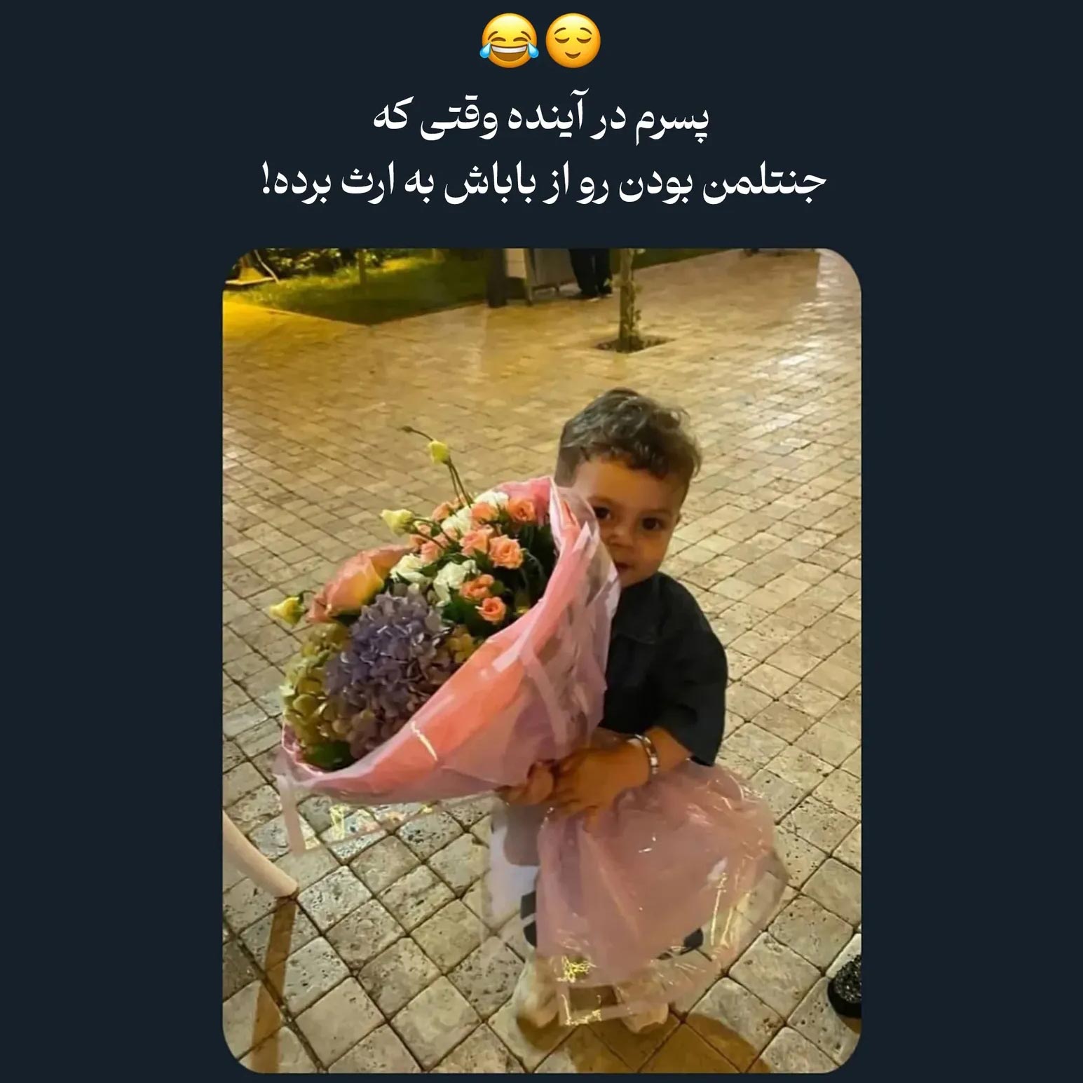 پسرم در آینده وقتی که جنتلمن بودن رو از باباش به ارث برده