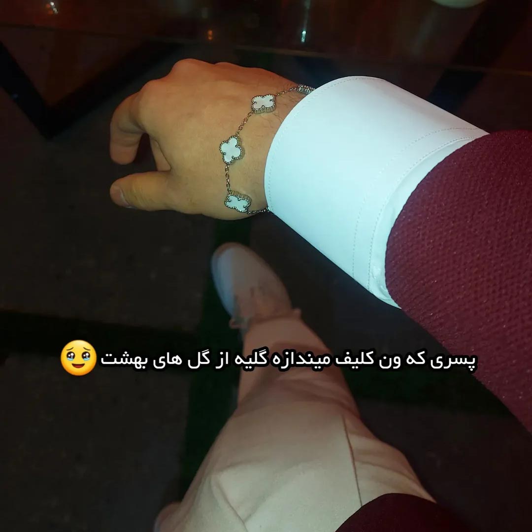 پسری که ون کلیف میندازه گلیه از گل های بهشت