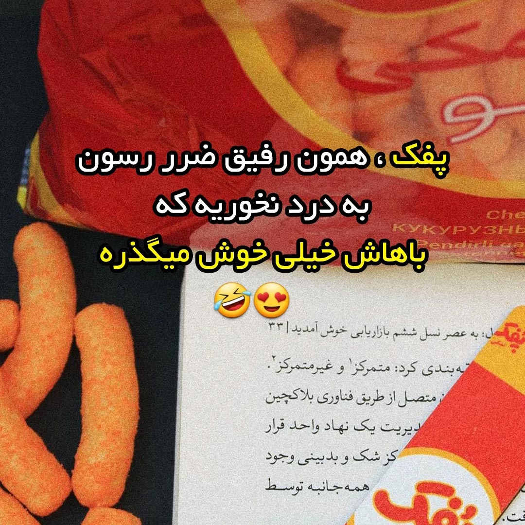 پفک همون رفیق ضرر رسون و به درد نخور