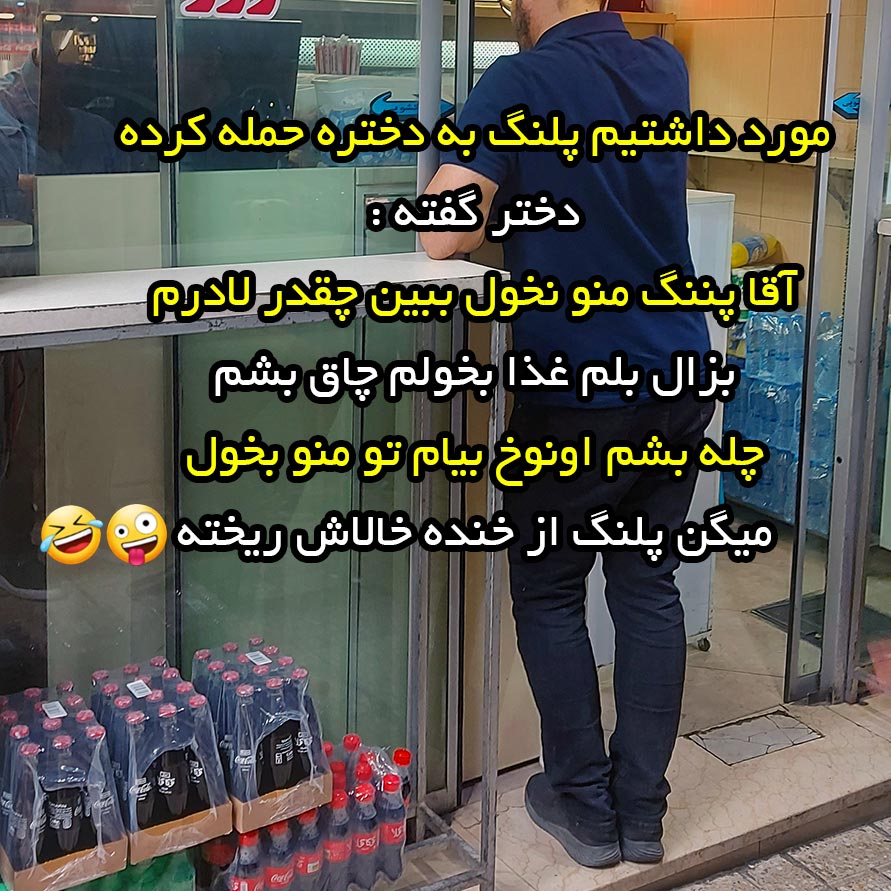 پلنگ به دختره حمله کرده دختر گفته
