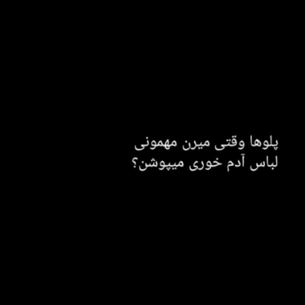 پلوها وقتی میرن مهمونی لباس آدم خوری میپوشن ؟