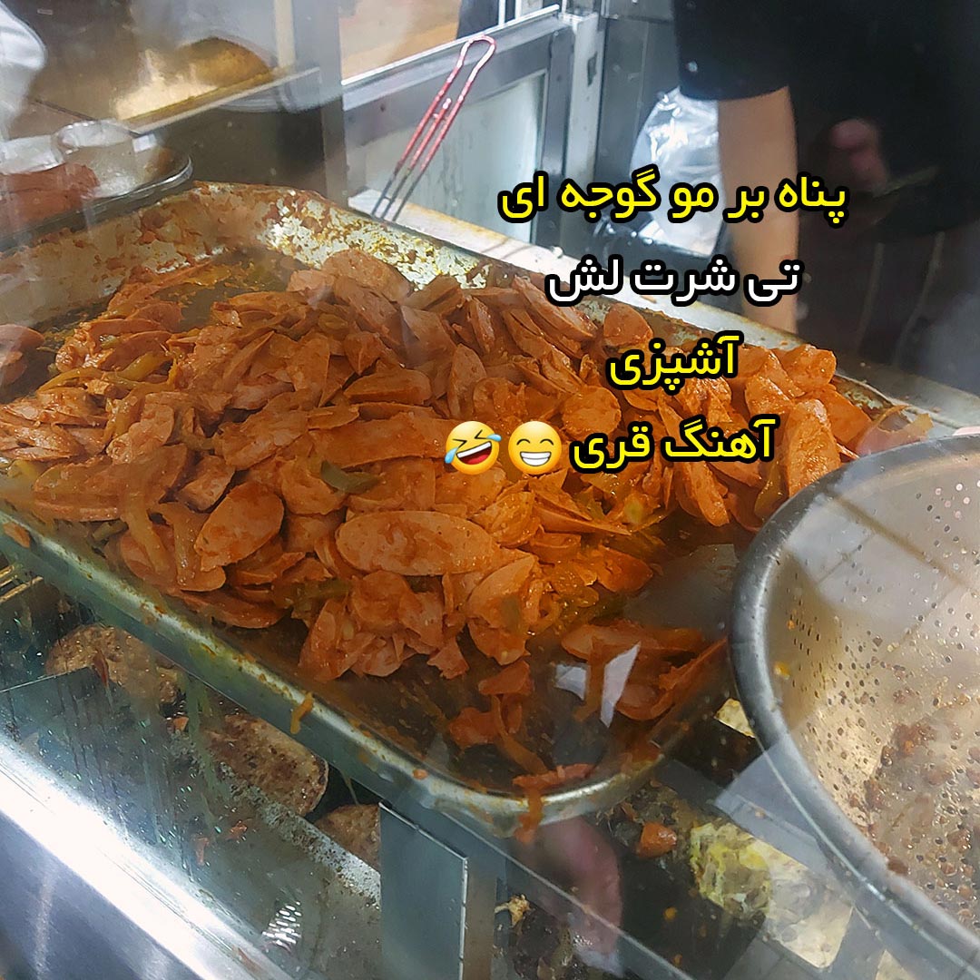 پناه بر مو گوجه ای ، تی شرت لش ، آشپزی ، آهنگ قری