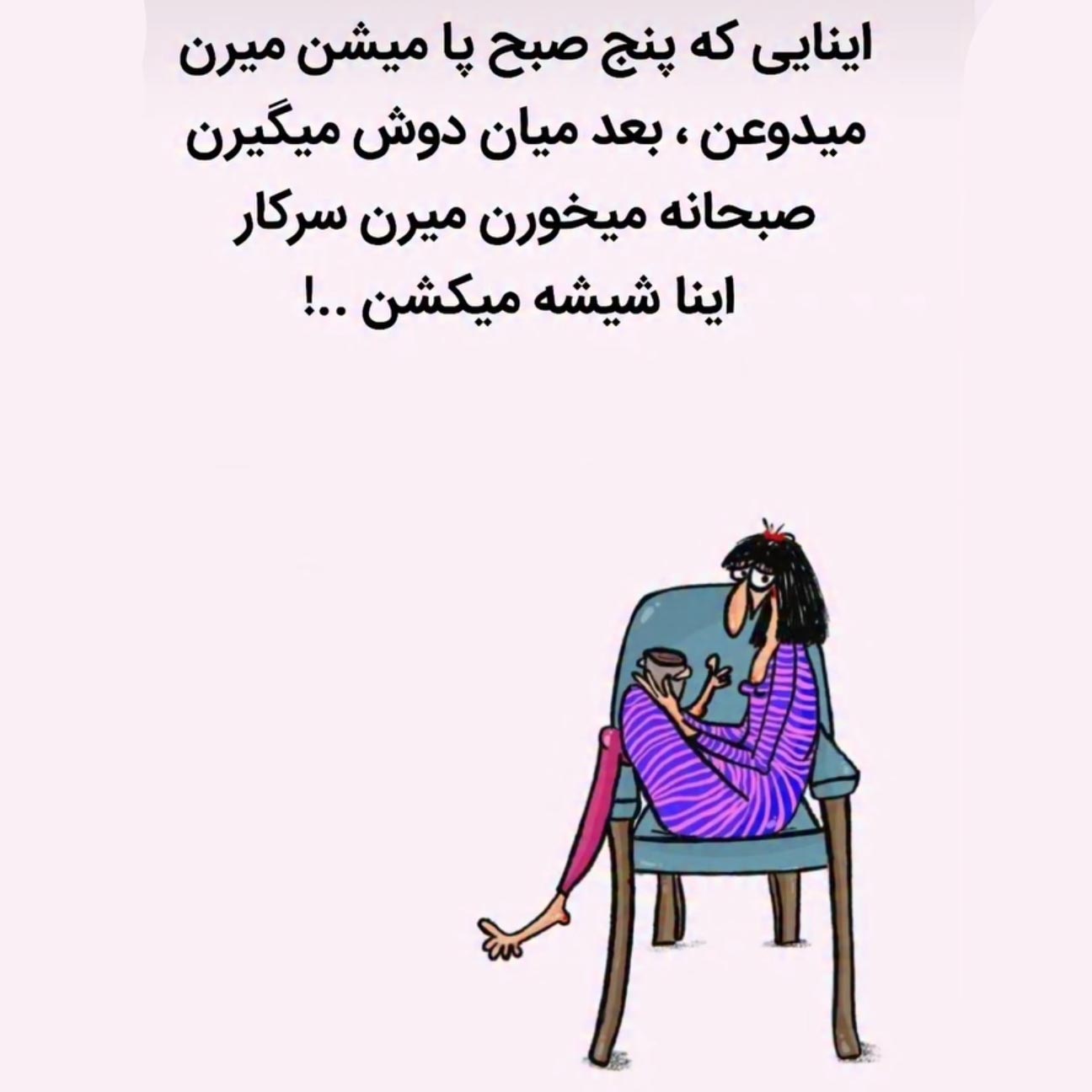 پنج صبح پا میشن میرن میدوعن