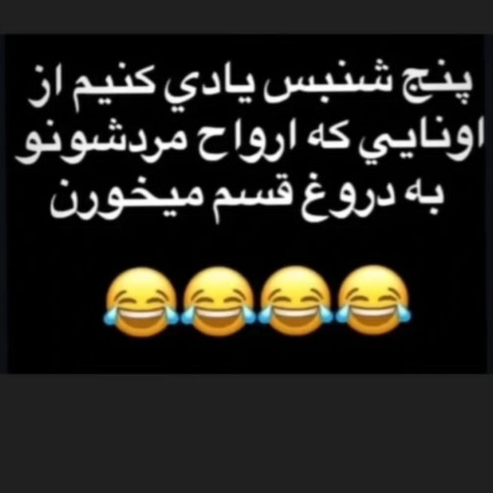 پنجشنبس یادی کنیم از ارواح مردشون