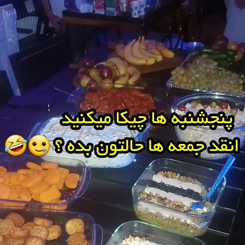پنجشنبه ها چیکا میکنید انقد جمعه ها حالتون بده ؟