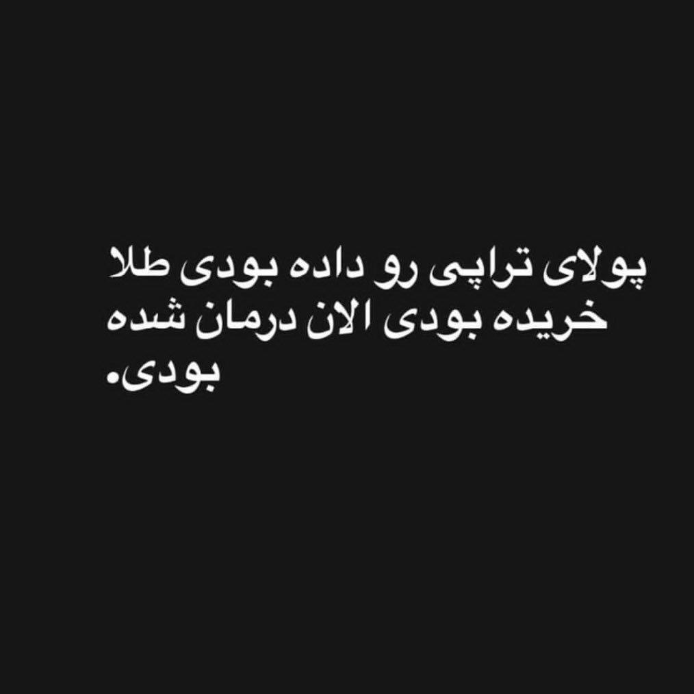 پولای تراپی رو داده بودی طلا خریده بودی الان درمان شده بودی