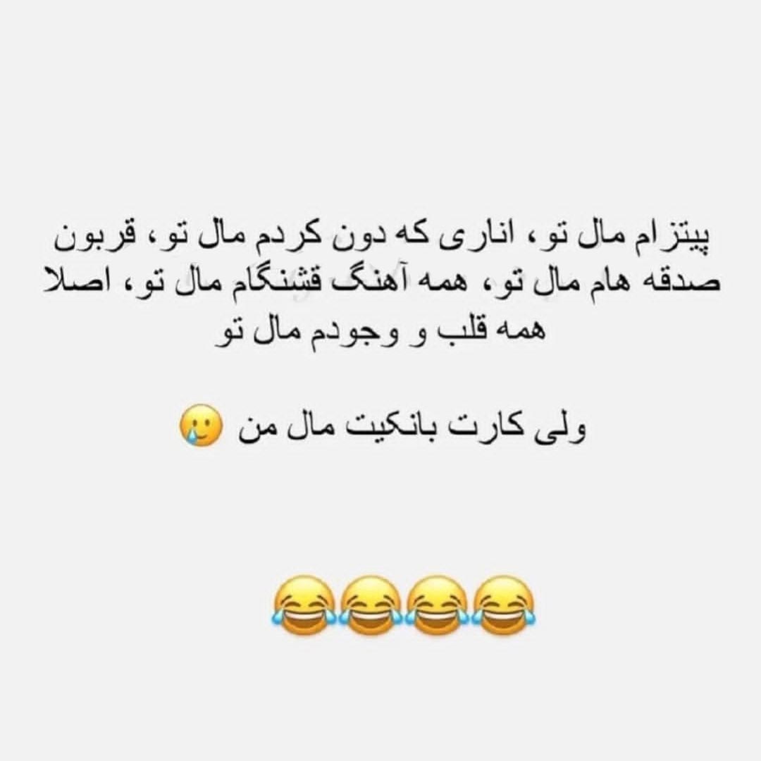 پیتزام مال تو اناری که دون کردم مال تو قربون صدقه هام مال تو