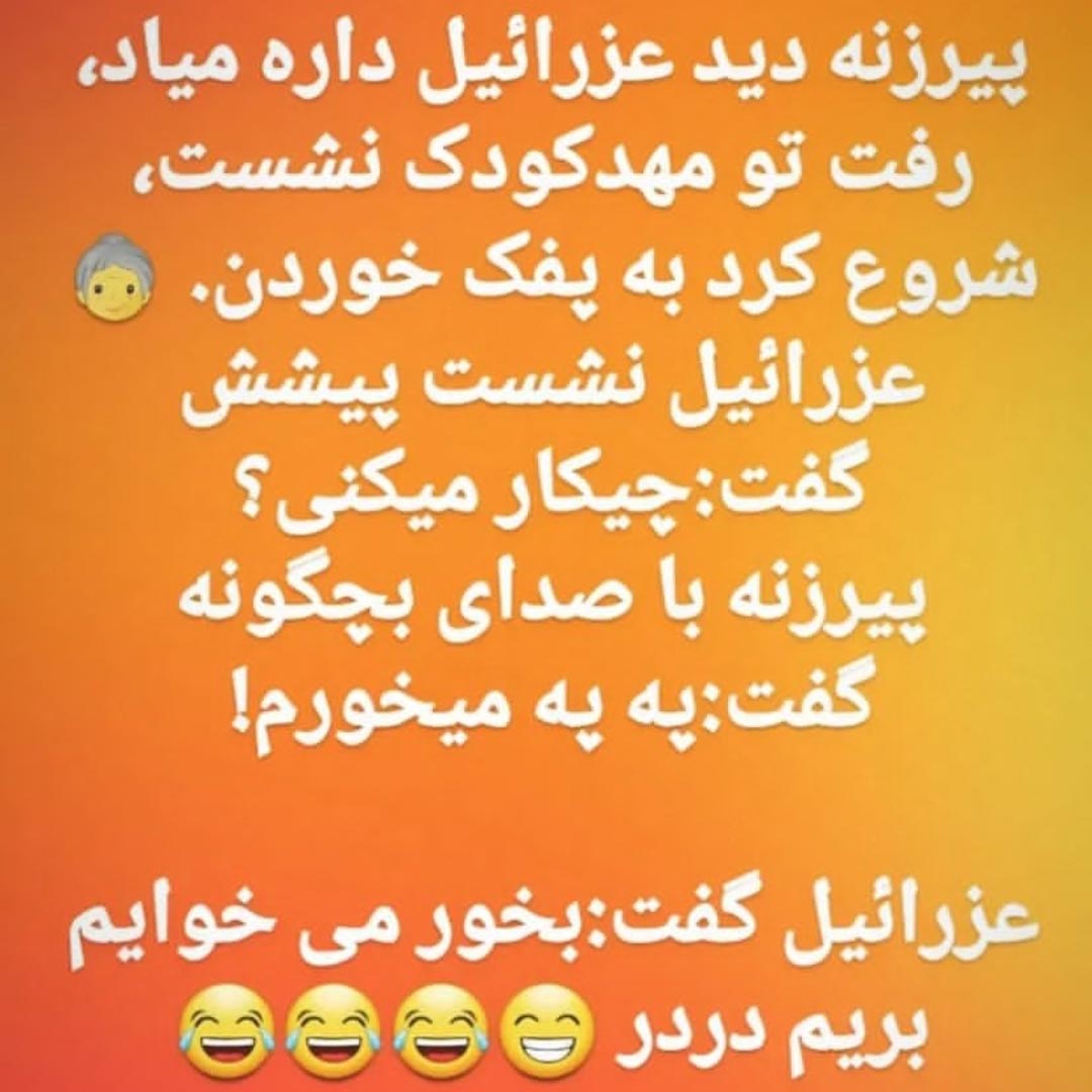 پیرزنه دید عزرائیل داره میاد رفت مهدکودک پفک خورد