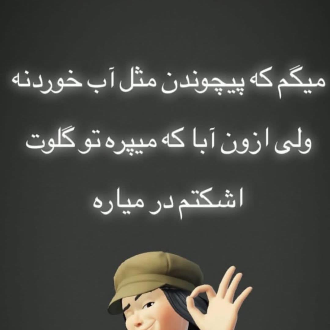 پیچوندن مثل آب خوردنه