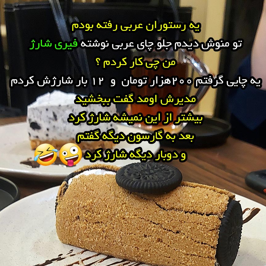 چای فیری شارژ رستوران را چگونه بیشتر بخوریم ؟