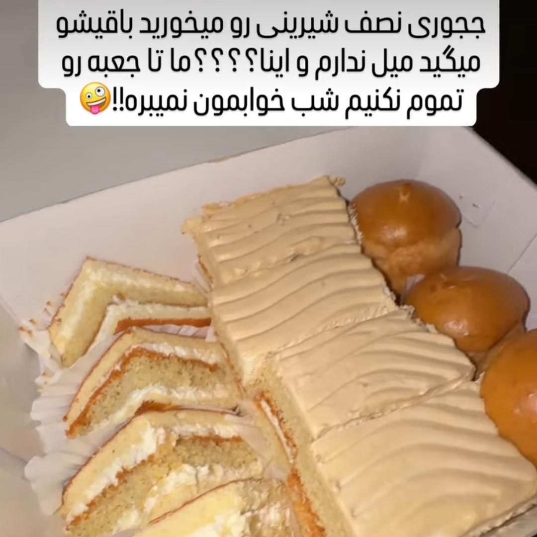 چجوری نصف شیرینی رو میخورید باقیشو میگید میل ندارم و اینا ؟