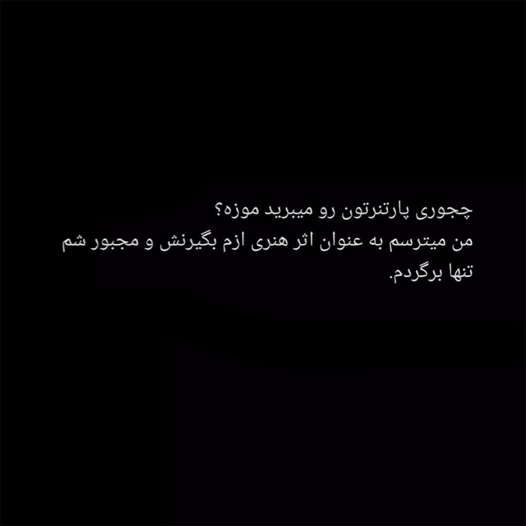 چجوری پارتنرتون رو میبرید موزه ؟