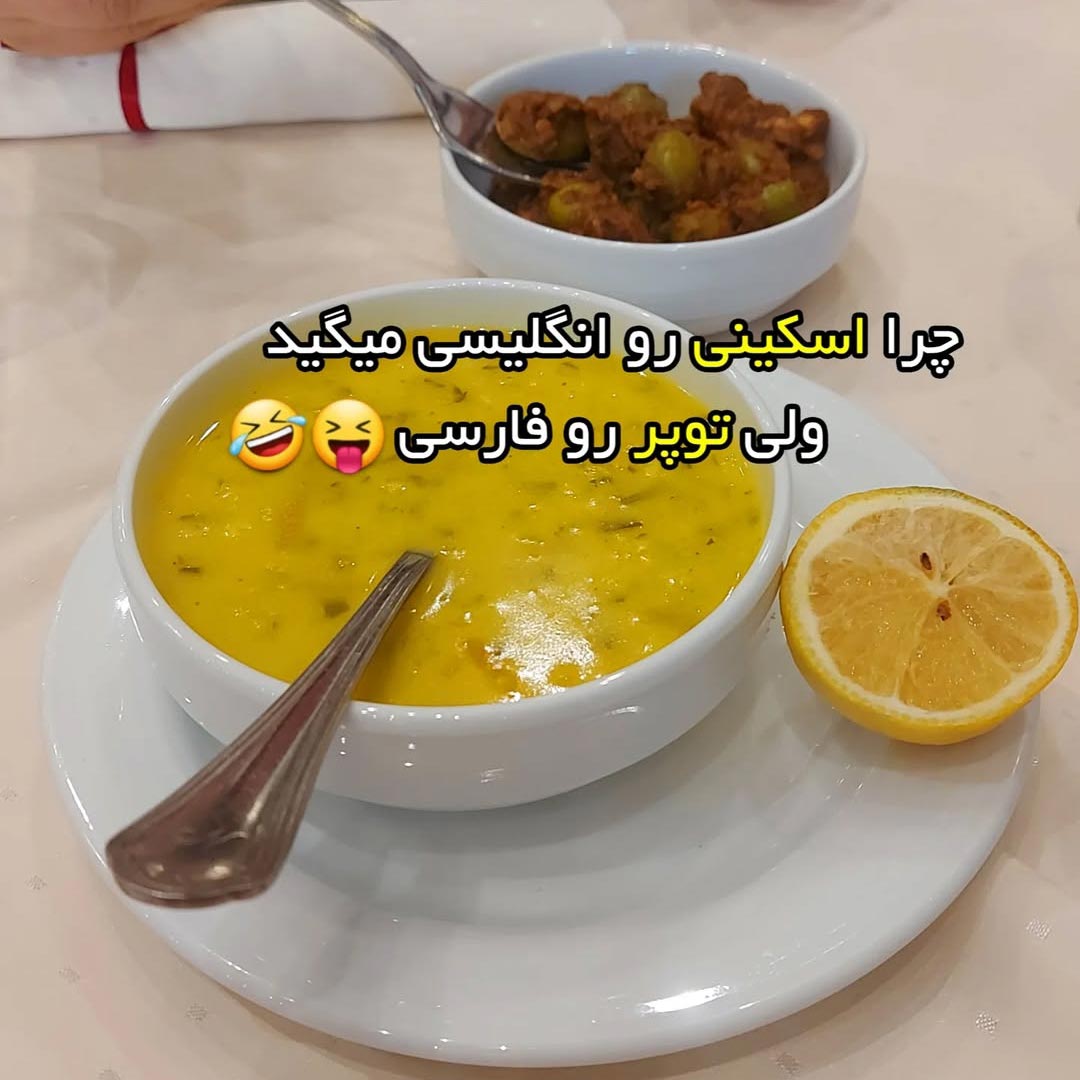 چرا اسکینی انگلیسی میگید توپر رو فارسی