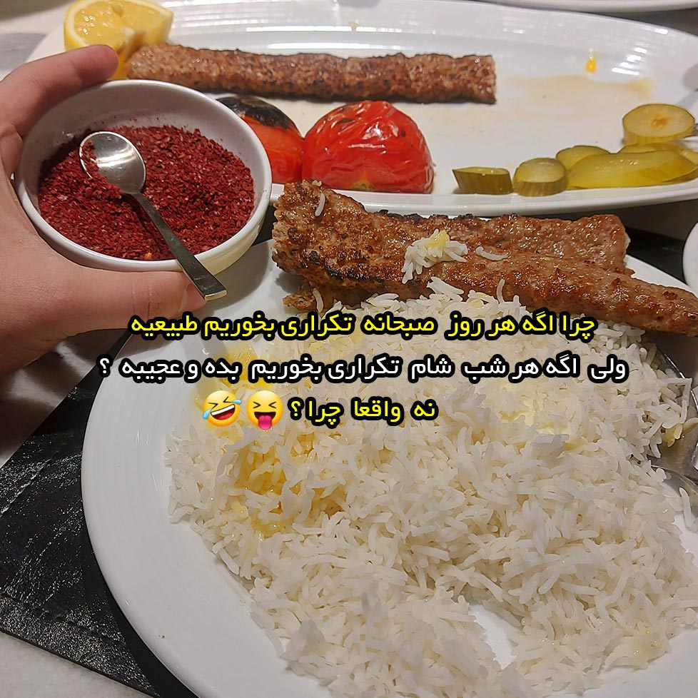 چرا اگه هر روز صبحانه تکراری بخوریم طبیعیه ولی شام تکراری عجیبه