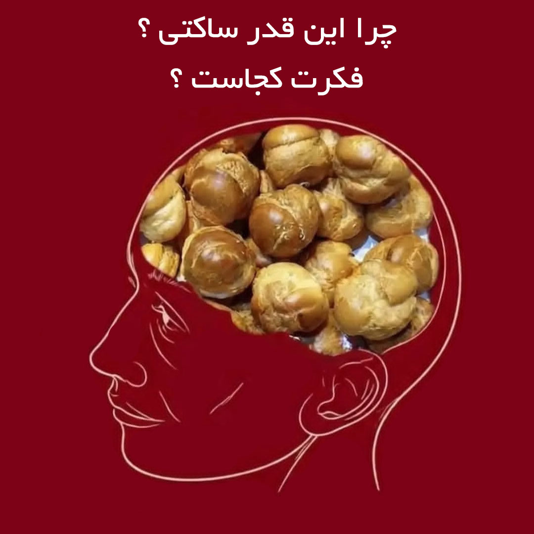 چرا این قدر ساکتی ؟ فکرت کجاست ؟