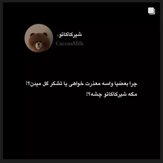 چرا برا معذرت خواهی شیرکاکائو نمیدن ؟
