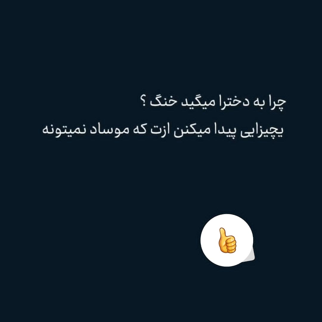 چرا به دخترا میگید خنگ ؟