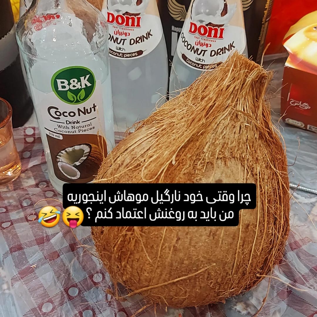 چرا خود نارگیل موهاش اینجوریه ؟